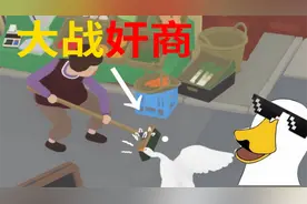 《大鹅模拟器》智斗奸商！校草解说。