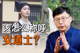 我们遇到女道士，为什么不能叫“道姑”？怎么称呼才好？
