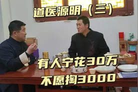 拜访终南山道医源明，有些人花30万没治好，治好了却不愿意花3000