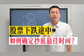 股票下跌途中，如何确定抄底最佳时间？3个关键点，学完马上用！视频封面