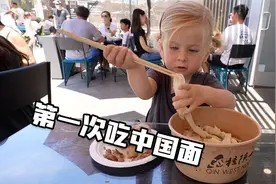 2岁的外国小孩第一次吃中国面条...反应特好玩视频封面