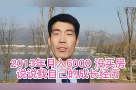 说说我自己的成长经历，曾经年少不知买房好，错把漂泊当成好视频封面