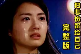 乔丽娜撕心裂肺版《把悲伤留给自己》，伤感催泪的歌声，听哭了