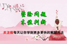 整除问题，直接傻除法，傻傻算不清楚