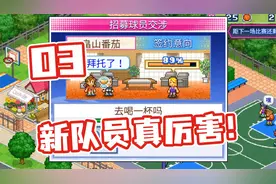 开罗篮球俱乐部物语 高价招募新球员 03 默寒解说