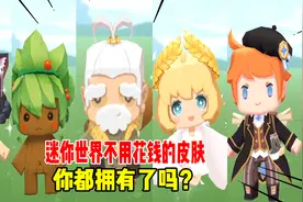 迷你世界：盘点迷你世界中不用花钱的皮肤！打卡攒碎片就能领取