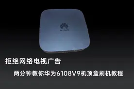 拒绝网络电视开机广告，花35买华为机顶盒，2分钟教会你刷机教程视频封面