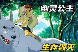 宫崎骏的巅峰之作，《幽灵公主》究竟讲了一个什么故事视频封面