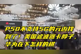 P50不支持5G的元凶找到了！美国滤波器卡脖子，华为在下怎样的棋视频封面