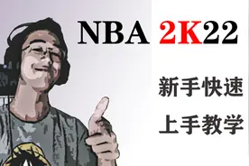 NBA2K22新手教学：课时1：游戏的下载和选择.mp4视频封面