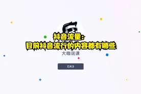 抖音流量：目前抖音流行的内容都有哪些