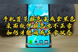 手机背景颜色变成全黑色 软件颜色也不正常 如何才能调成正常状态
