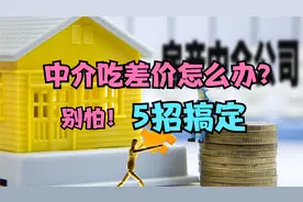 买房时，中介吃差价怎么办？别怕！教你5招轻松搞定视频封面