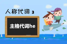 中小学英语必考要点——人称代词3，【主格代词he】