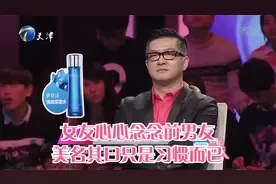 女友心心念念前男友，美名其曰只是习惯而已丨爱情保卫战视频封面