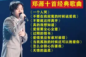 郑源十首经典歌曲，都是情歌，有多少人是听他的歌长大，值得收藏