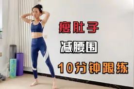10分钟消除侧腹后腰赘肉训练，全程站立，瘦肚子减腰围