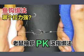 鱼钩绑法：哪个拉力强？老鼠抽筋PK滚指绑法