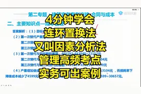 4分钟搞懂连环置换法（因素分析法），建造师管理和实务均可出题