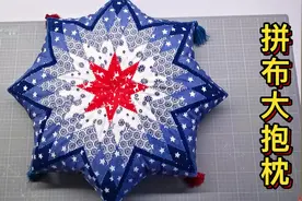 手工制作星形大抱枕，把拼布玩出新花样，独特又美观视频封面