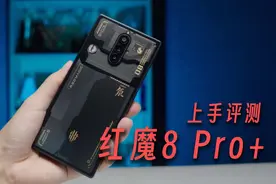 红魔8 Pro+上手评测：完美的形态、性能，还有离谱的续航视频封面