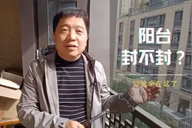 装修阳台到底应不应该封？封与不封都有什么利弊？你知道吗？视频封面