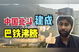 中国北斗卫星组建完成，巴铁知道后拍手叫好，不愧是中国的卫星视频封面
