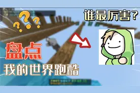 看分说游戏：我的世界跑酷最厉害的几位大神，你知道几个呢？视频封面