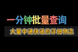 想查询大量的中通快递物流信息就用这个简单的操作步骤视频封面