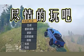 小吉《旋转轮胎》泥泞奔驰教你安装开发者工具（修改器）