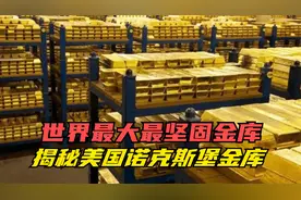 世界最大最坚固的金库，揭秘美国诺克斯堡，美国家底究竟有多厚？视频封面