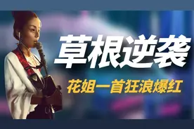 网红花姐：从大排档驻唱到粉丝千万，一首《狂浪》让她火遍全网！