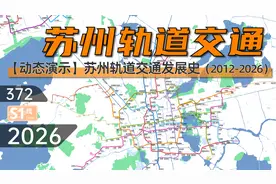 【苏州地铁】苏州轨道交通动态发展史（2012-2026）