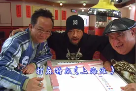 《上海滩》改编成《打麻将》歌词太搞笑了，看一回笑一回