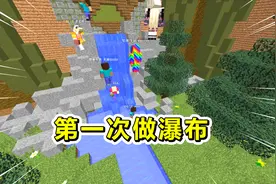 我的世界：第一次做瀑布，没想到我竟然输在了没有放荷叶！