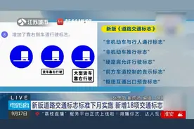 司机必看！新版道路交通标志标准10月1日起实施视频封面