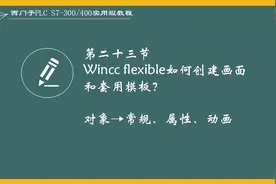 西门子PLC在Wincc flexible中如何创建画面和套用模板？