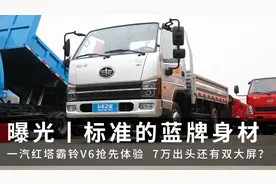 合规标准蓝牌轻卡，一汽红塔霸铃V6抢先体验，7万出头就能开回家视频封面