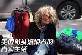 纪录片：美国流浪者的真实生活，睡大街桥洞被驱赶，常年吃不饱饭视频封面