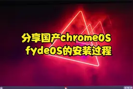 分享国产chromeOS fydeOS的安装过程视频封面
