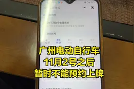 广州电动自行车11月2号之后暂时不能预约网点上牌，期待新政策