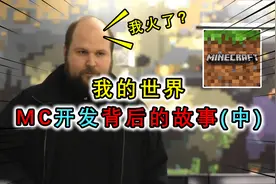 我的世界：MC诞生的故事，半成品MC被Notch传上网，不料直接火了视频封面
