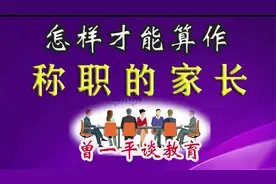 家长沙龙：怎样才能算作称职的家长视频封面