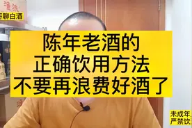 陈年老酒的正确饮用方法，不要再浪费好酒了视频封面