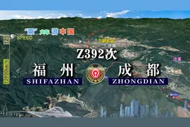 模拟Z392次列车（福州-成都），全程2359公里，运行26小时40分