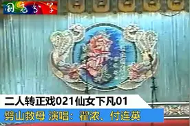 二人转正戏021仙女下凡01劈山救母—翟波、付连英