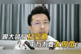 想要在职场上如鱼得水，一定要吃透这3条职场潜规则！视频封面