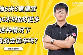 两轴6米8更便宜，三轴6米8拉货更多，你会怎么选择？