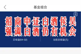 招商中证白酒侯昊强调白酒仍有机会，但不会走出去年趋势