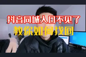抖音同城入口不见了，教你如何找回@DOU+小助手